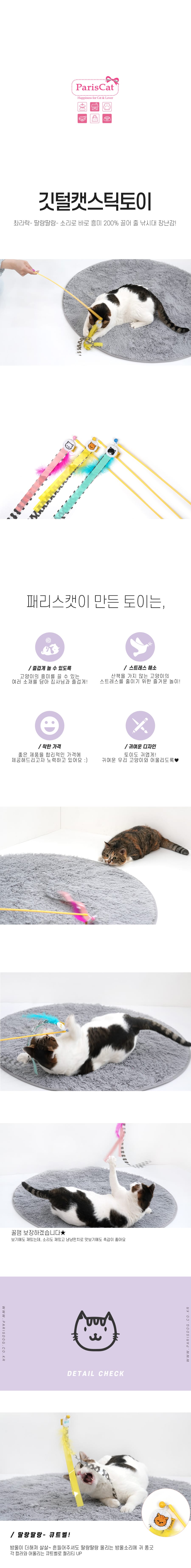 [패리스캣] 깃털캣 스틱토이 상세 이미지 1