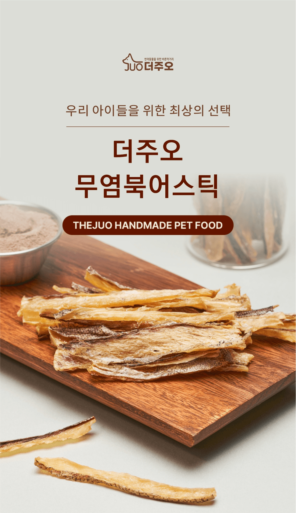 [더주오] 수제간식 무염북어스틱 25g 상세 이미지 1