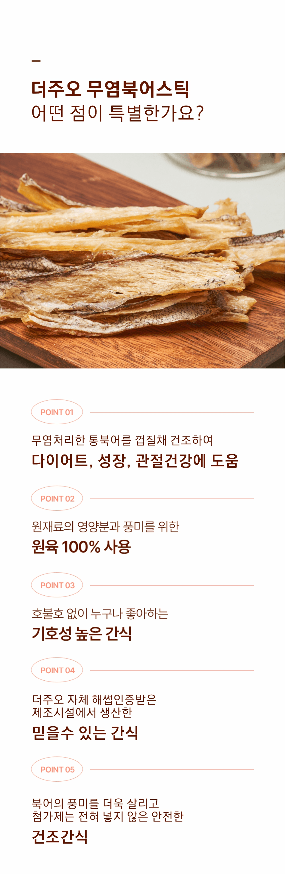 [더주오] 수제간식 무염북어스틱 25g 상세 이미지 3