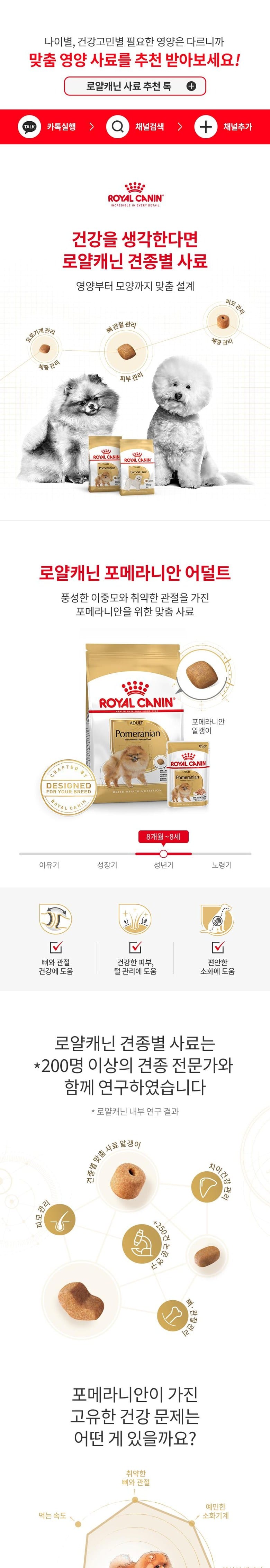 [로얄캐닌] 독 포메라니안 어덜트 1.5kg 상세 이미지 1