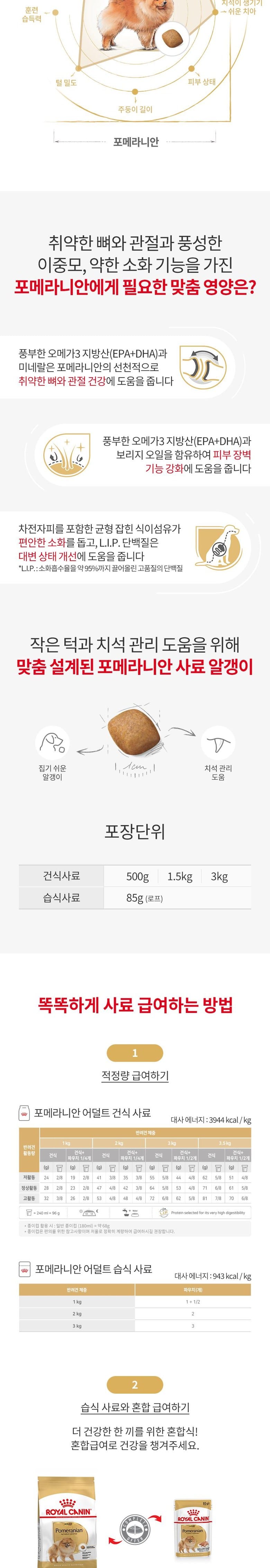 [로얄캐닌] 독 포메라니안 어덜트 1.5kg 상세 이미지 2