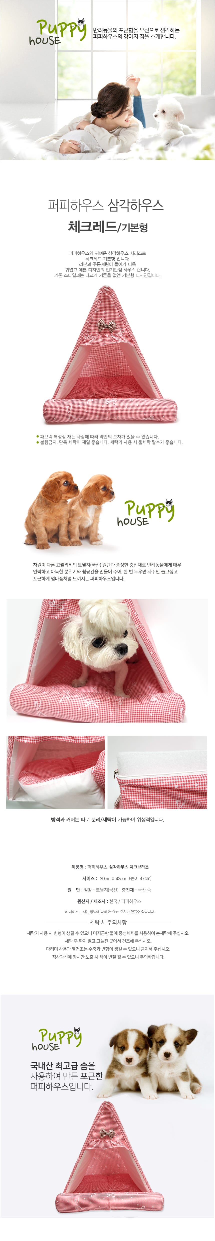 [퍼피하우스]삼각하우스 체크(레드/기본형) 상세 이미지 1