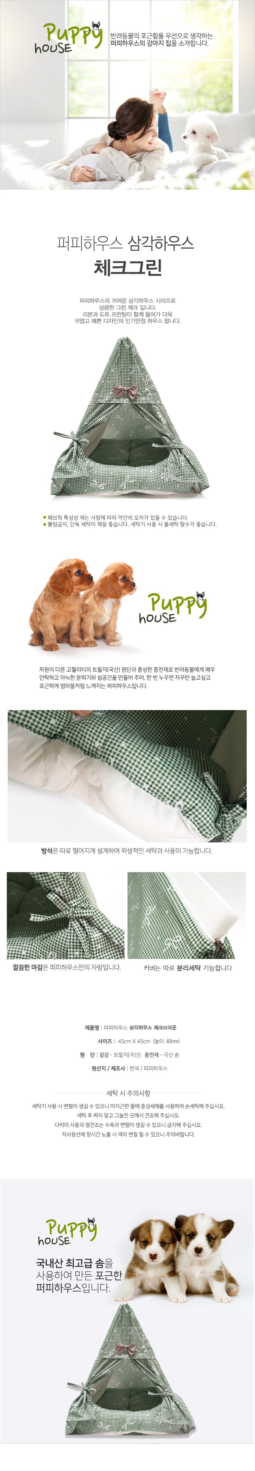 [퍼피하우스]삼각하우스 체크(그린) 상세 이미지 1