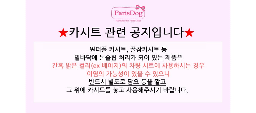 패리스독 꿀잠카시트(핑크) 상세 이미지 1