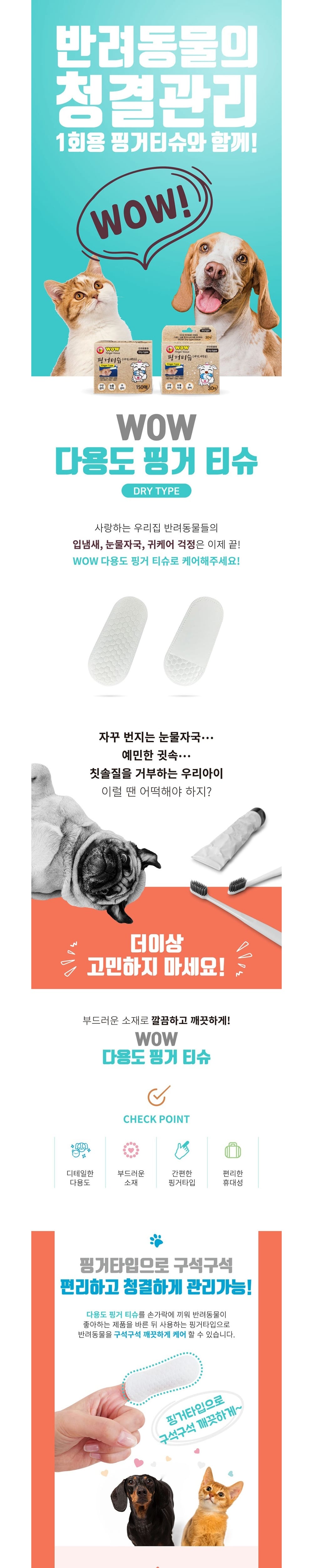 와우 반려견 구강청결 손가락칫솔 티슈 150매 상세 이미지 1