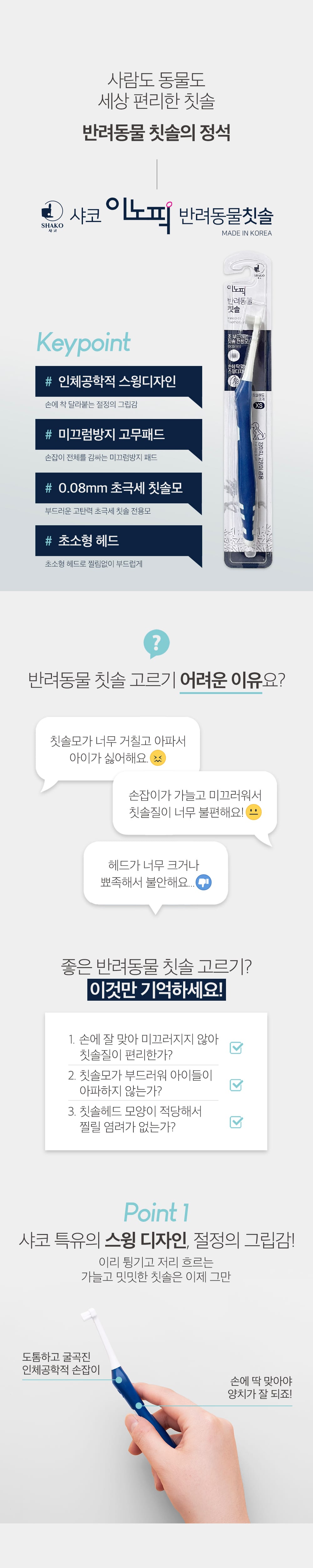 샤코 이노픽 칫솔 상세 이미지 1