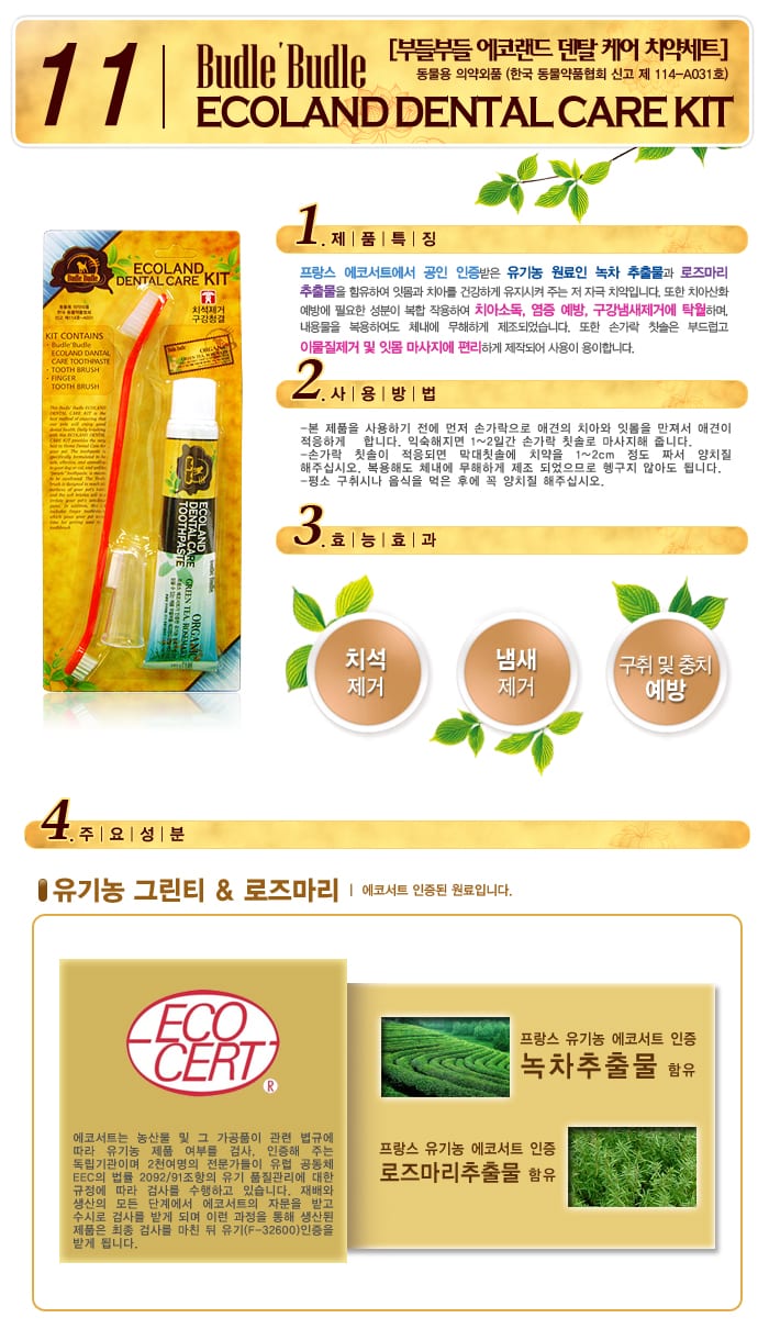 부들부들 에코랜드 덴탈 케어 치약 세트 상세 이미지 1