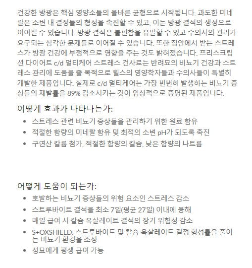 힐스 캣 c/d 고양이 멀티케어 스트레스 1.5kg HS04 하부요로질환 처방사료 상세 이미지 2