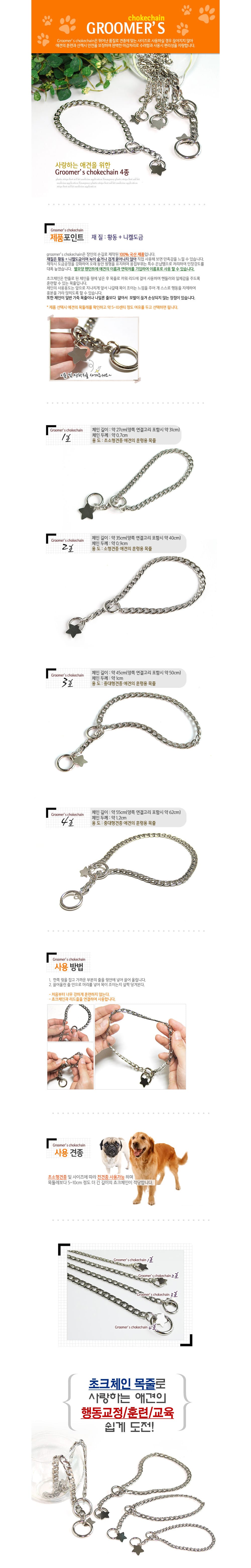 그루머스 쵸크체인 상세 이미지 1