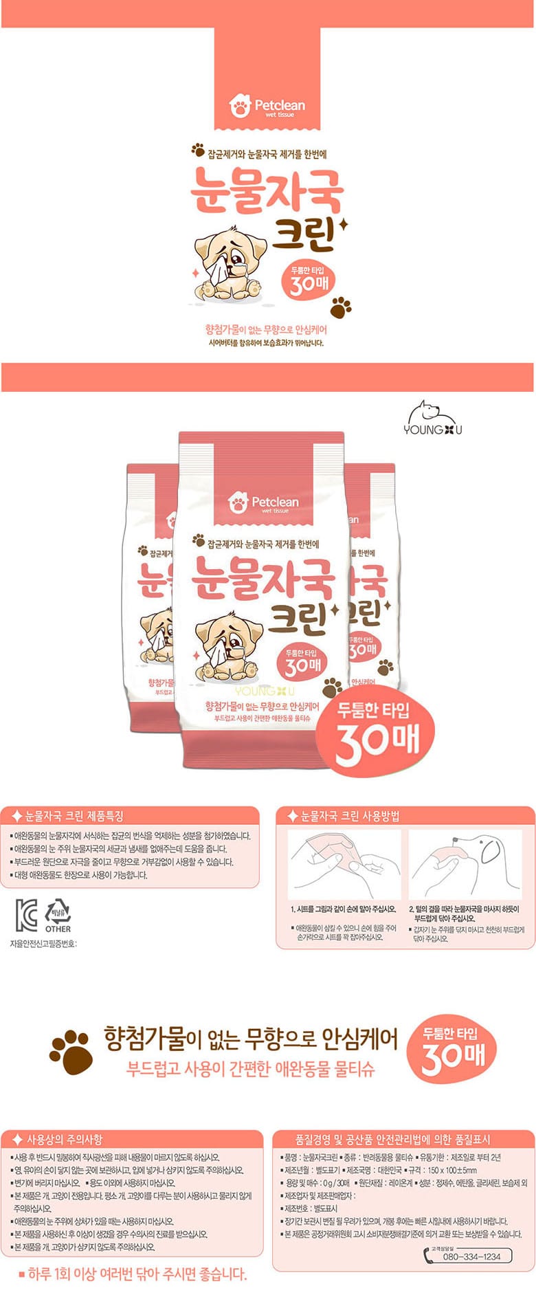 [펫크린]눈물자국 크린 물티슈 30매 상세 이미지 1