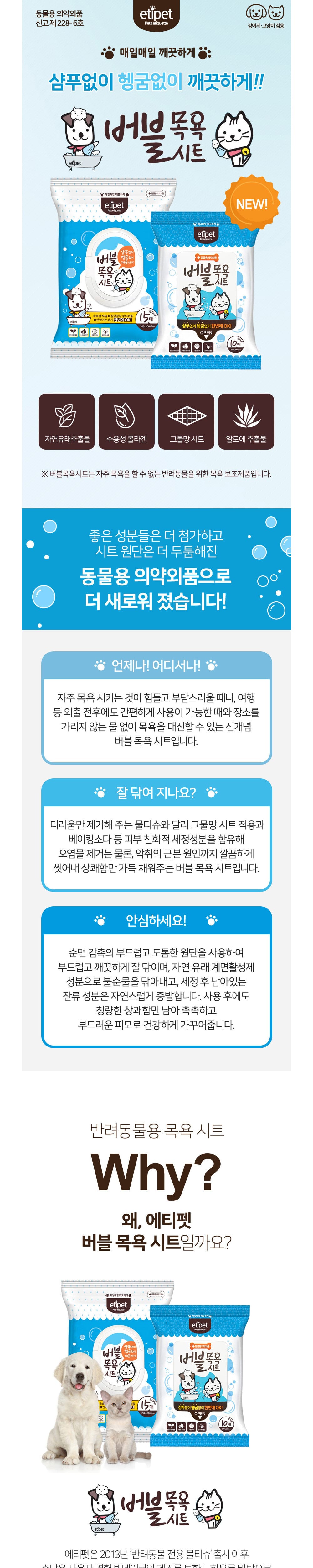 [에티펫] NEW 버블 목욕티슈 휴대용 (15매) 상세 이미지 1