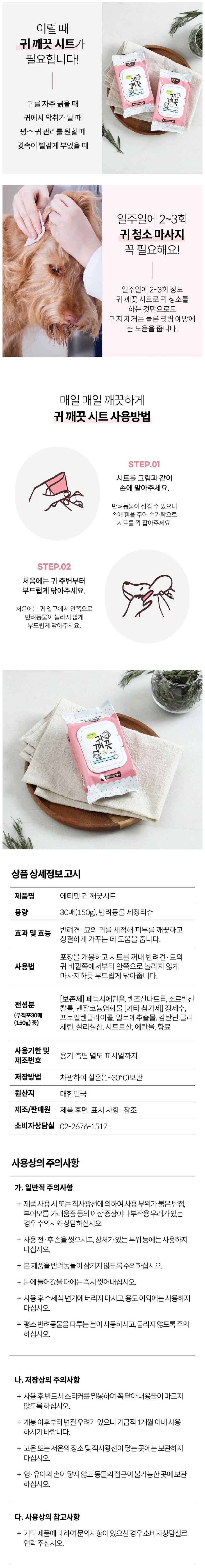 에티펫 귀깨끗 물티슈30매(캡형) 상세 이미지 3