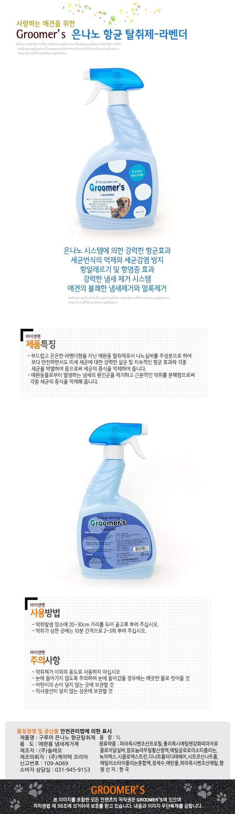 그루머스 탈취제(라벤더향)1L 상세 이미지 1