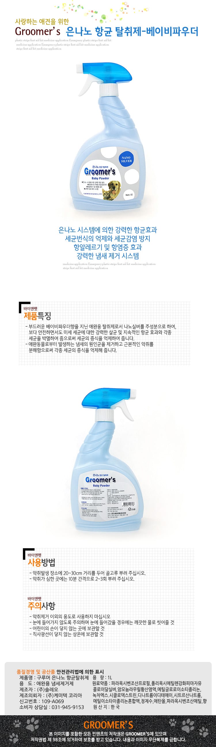 그루머스 탈취제(베이비파우더향)1L 상세 이미지 1