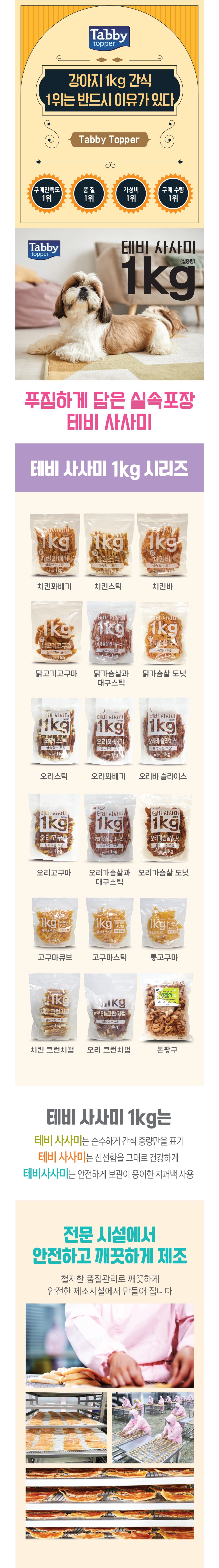 테비사사미 실속포장(1kg/오리바슬라이스) 상세 이미지 1