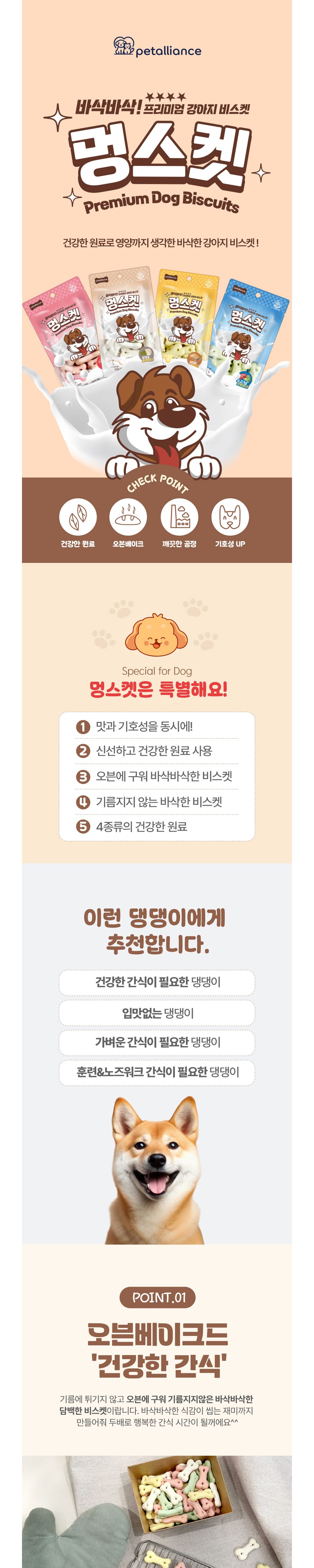 멍스켓 강아지 비스켓(소고기&브로콜리)40gX10개(1타) 상세 이미지 1