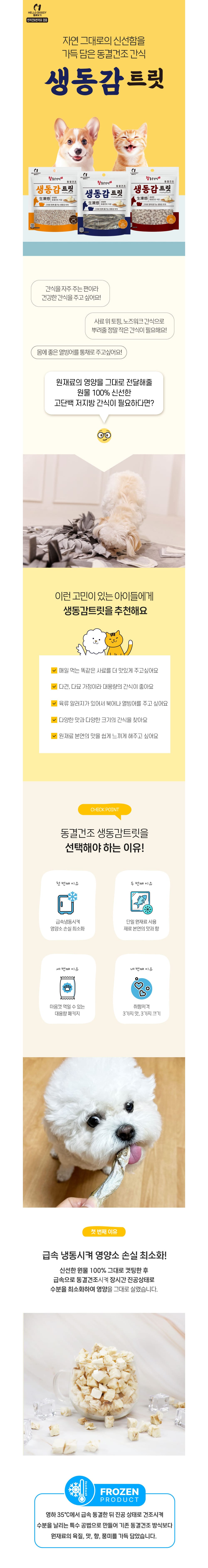 헬로도기 생동감트릿 동결건조 열빙어 400g 상세 이미지 1