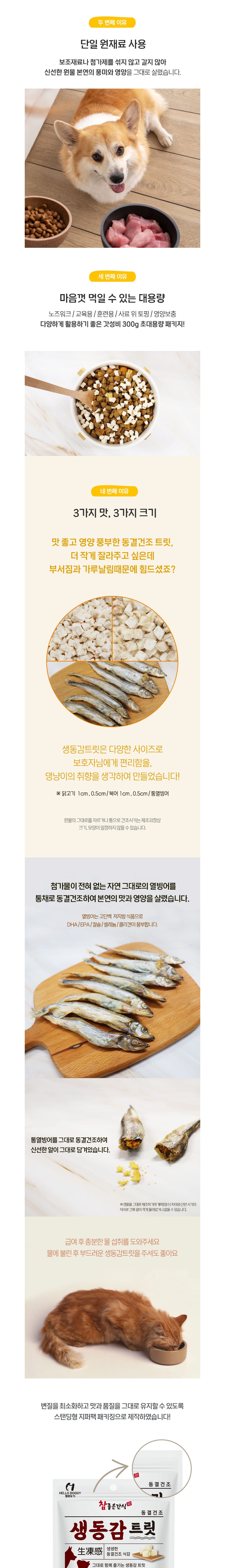 헬로도기 생동감트릿 동결건조 열빙어 400g 상세 이미지 2