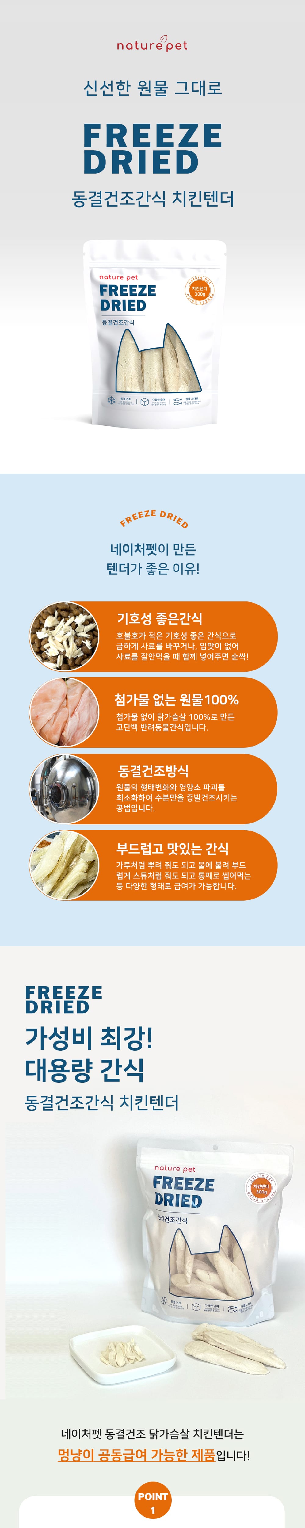 네이처펫 동결건조간식 치킨텐더 300g 상세 이미지 1