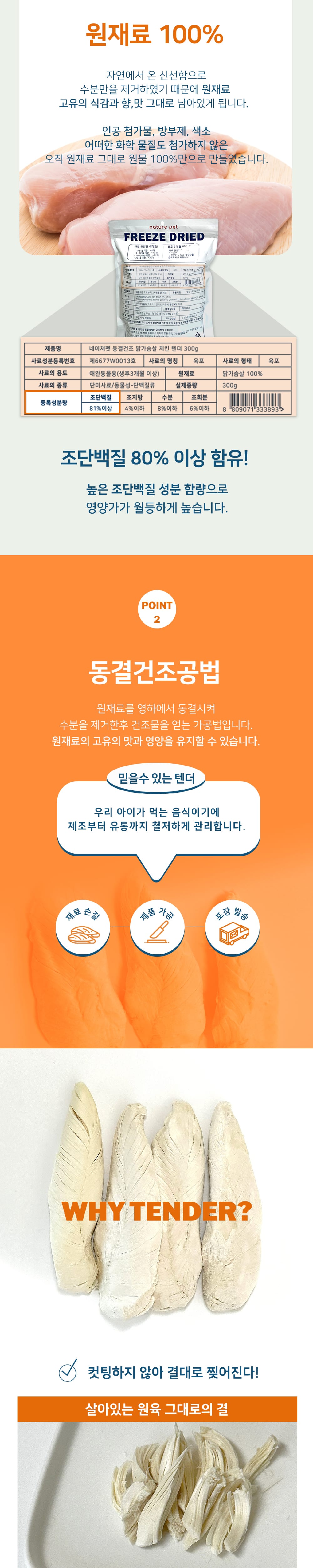 네이처펫 동결건조간식 치킨텐더 300g 상세 이미지 2