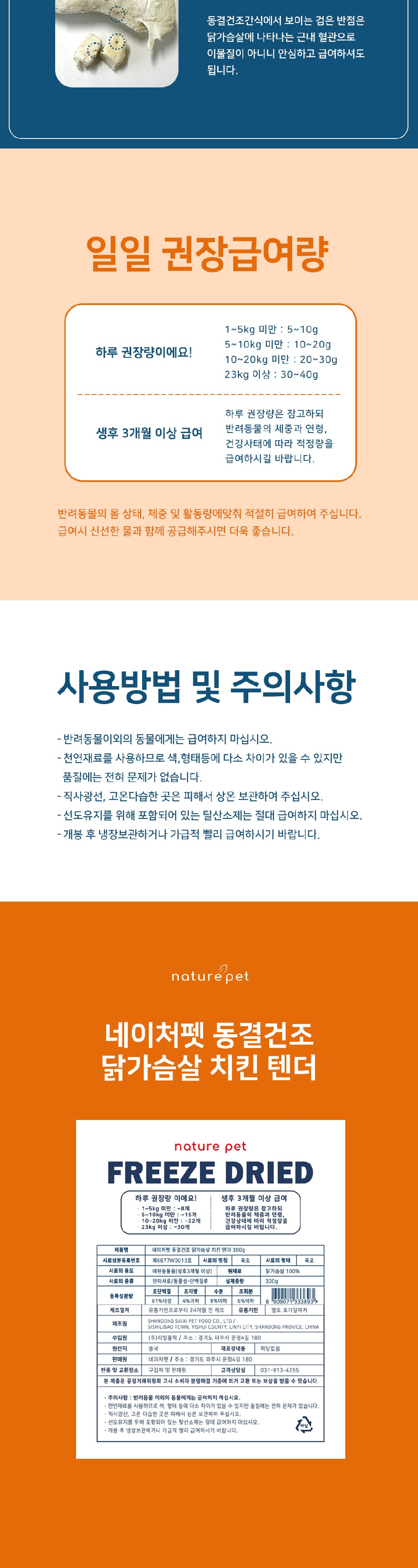 네이처펫 동결건조간식 치킨텐더 300g 상세 이미지 4