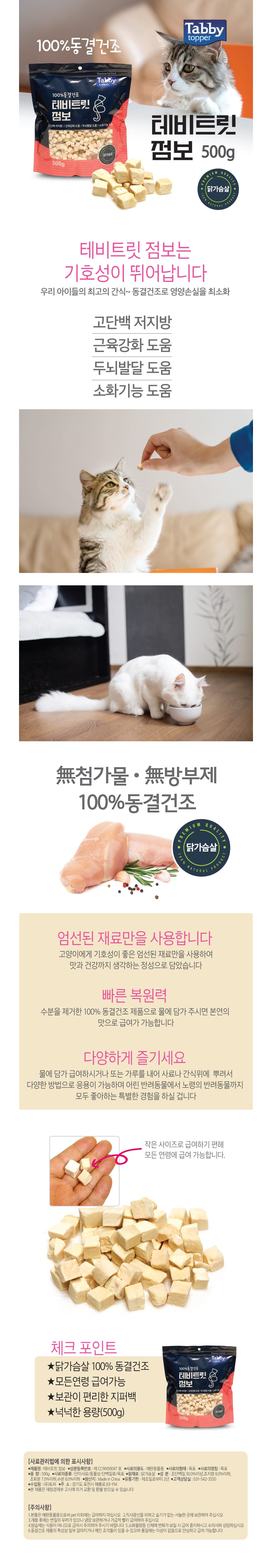 테비 100%동결건조 점보 테비트릿 닭가슴살 500g 상세 이미지 1