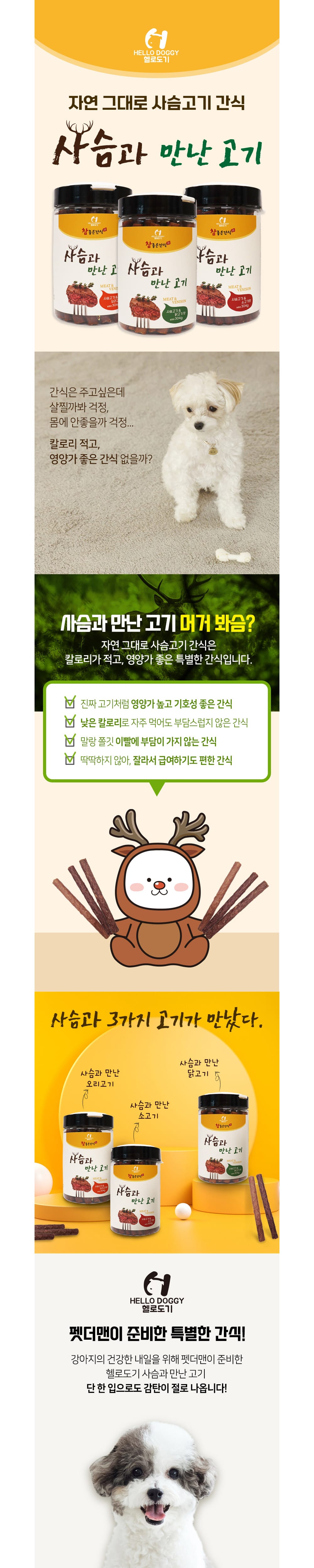 헬로도기 사슴과 만난 고기(304g/사슴고기&오리고기맛) 상세 이미지 1
