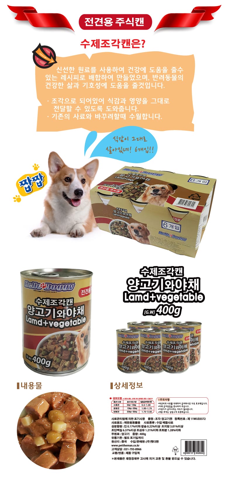 헬로도기 수제조각캔 양고기와 야채400g(주식캔) 상세 이미지 1