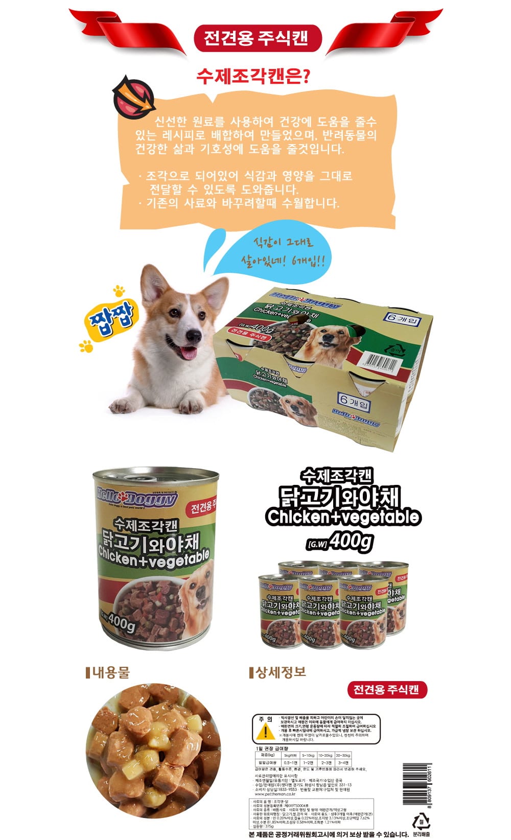 헬로도기 수제조각캔 닭고기와 야채400g(주식캔) 상세 이미지 1