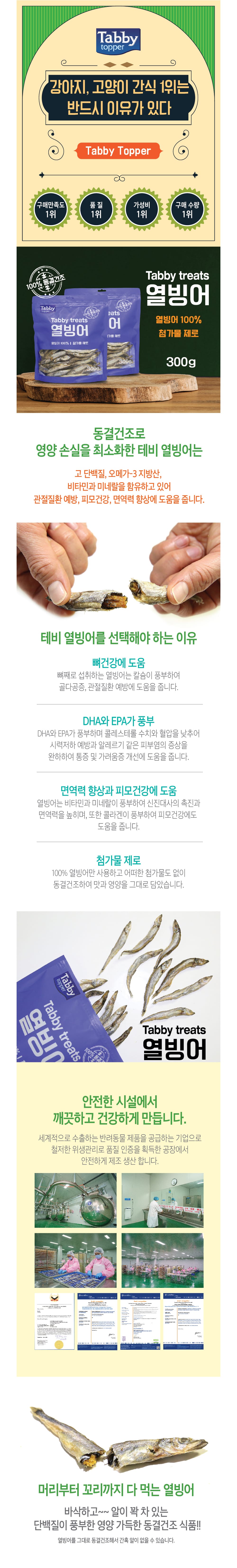 테비트릿 동결건조 열빙어300g 상세 이미지 1