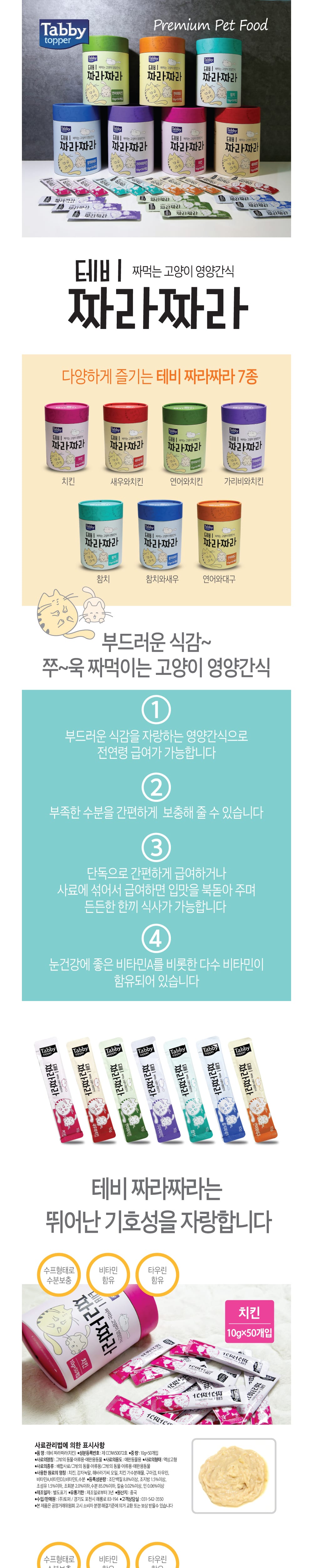 테비 짜라짜라(10gX50개)-가리비와치킨맛 상세 이미지 1