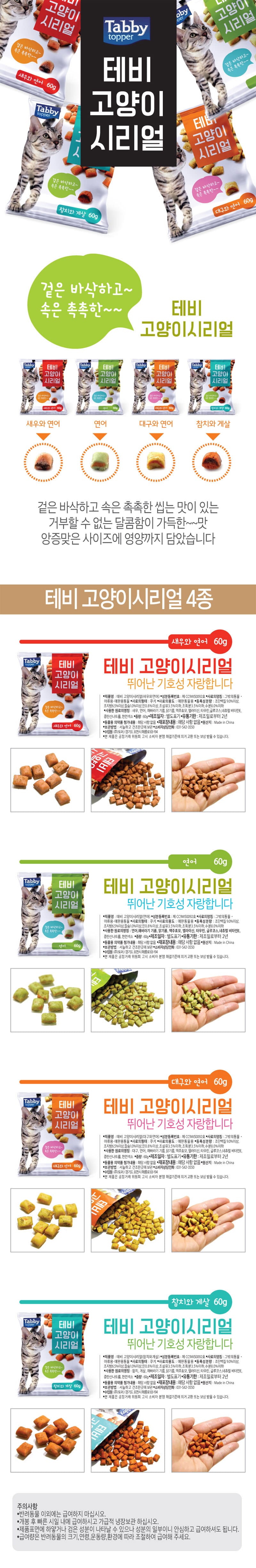 테비 고양이 시리얼(60g/대구와연어) 상세 이미지 1