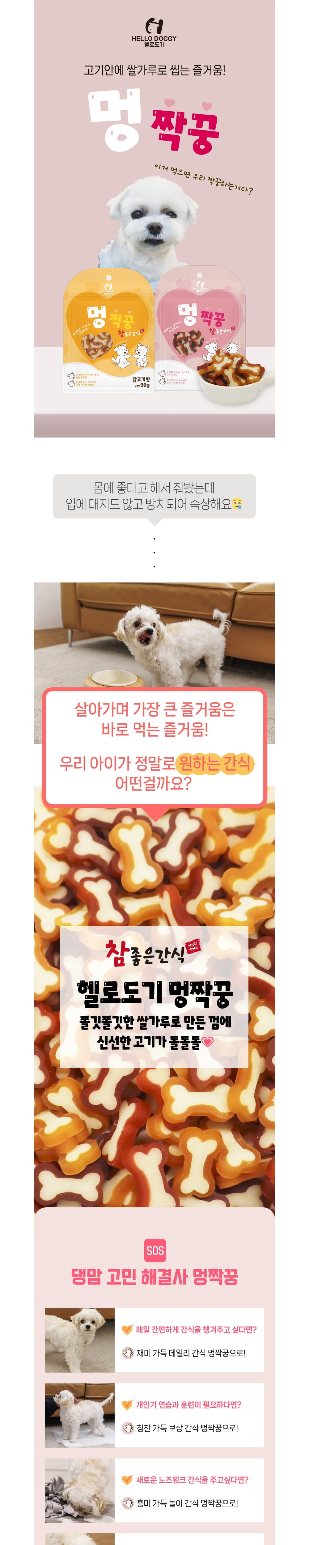 헬로도기 멍짝궁(90g/닭고기맛) 상세 이미지 1