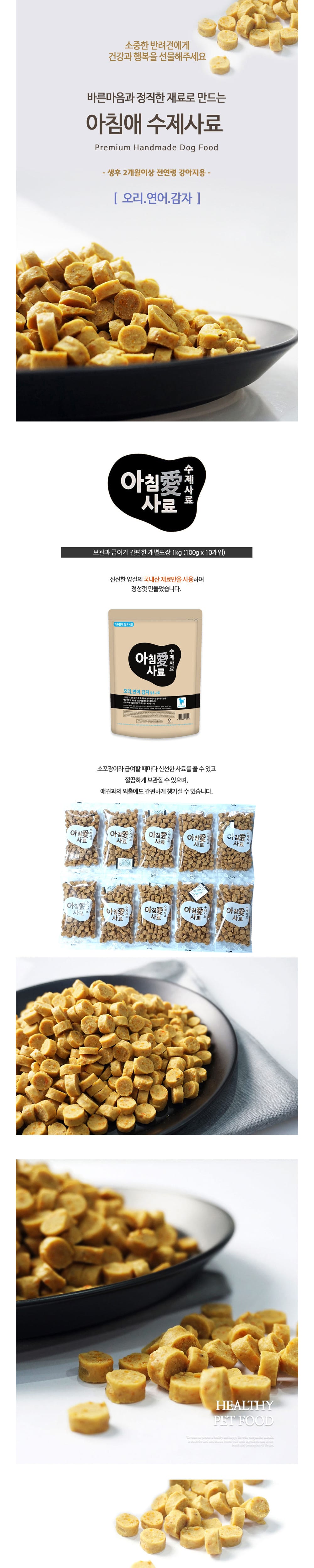 아침애 천연 수제사료 (오리연어감자)1kg 상세 이미지 1