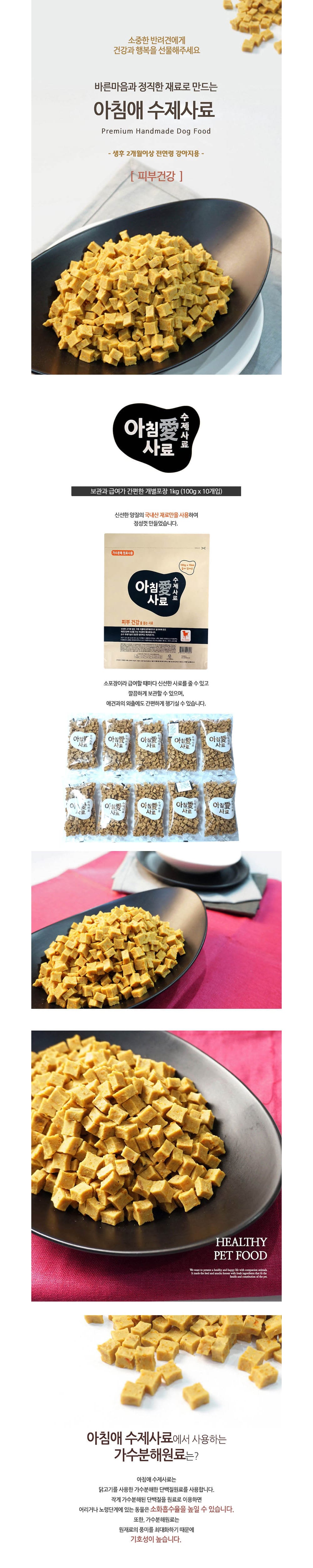아침애 천연 수제사료 (피부개선) 1kg 상세 이미지 1