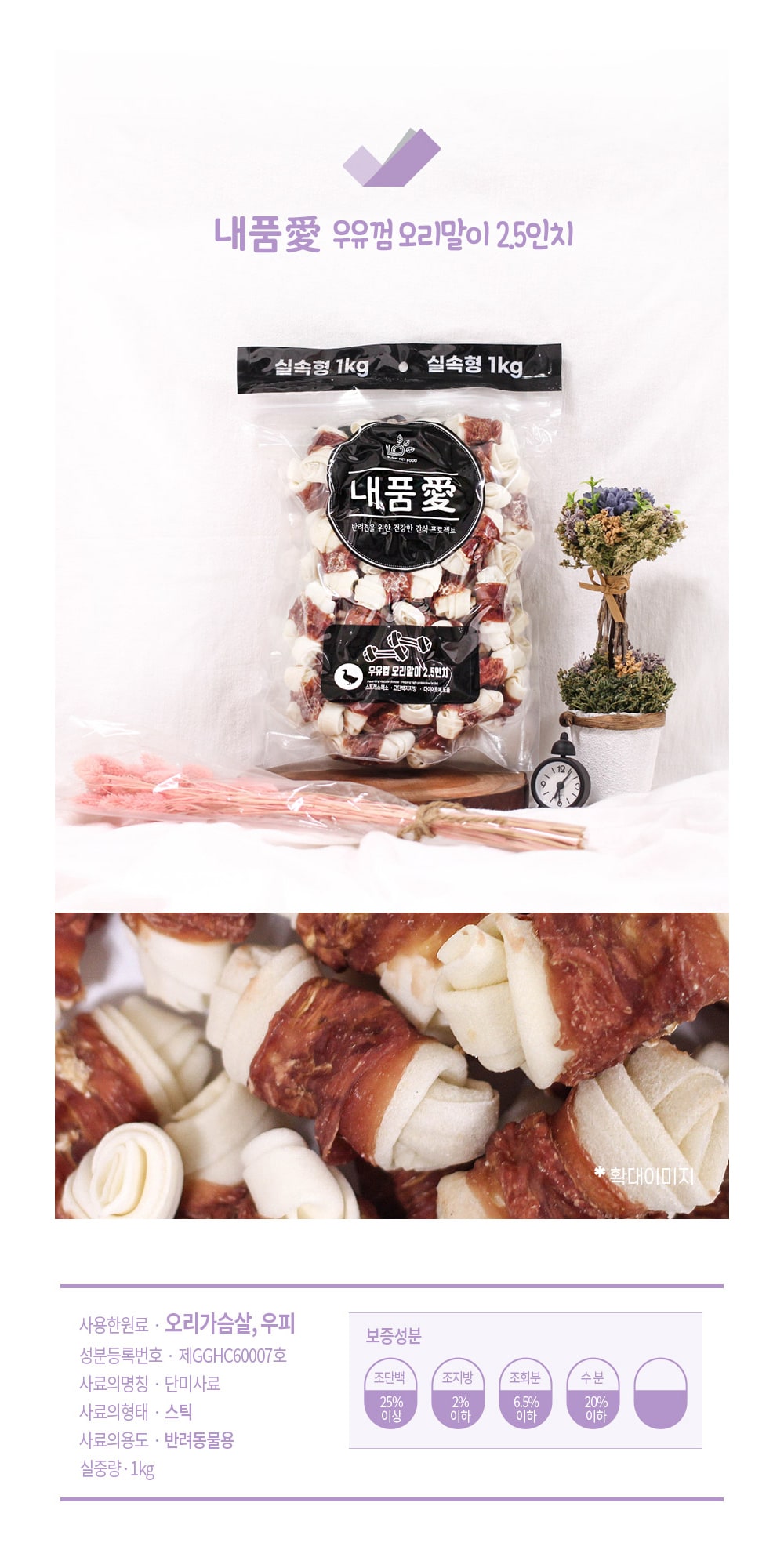 내품애 실속형(1kg/오리말이껌 2.5인치) 상세 이미지 4