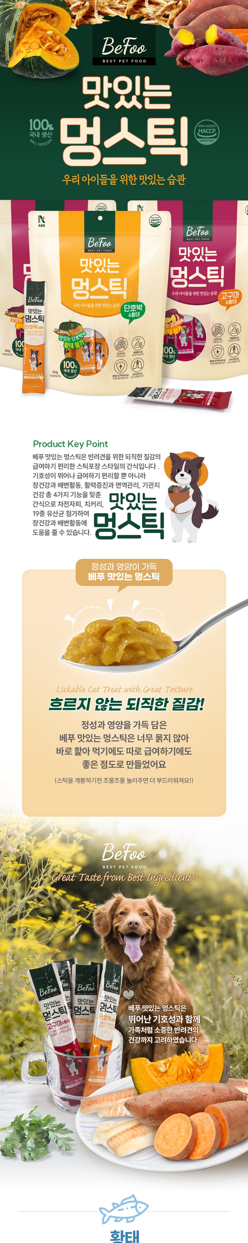 베푸 맛있는 멍스틱 단호박&황태360g 상세 이미지 1