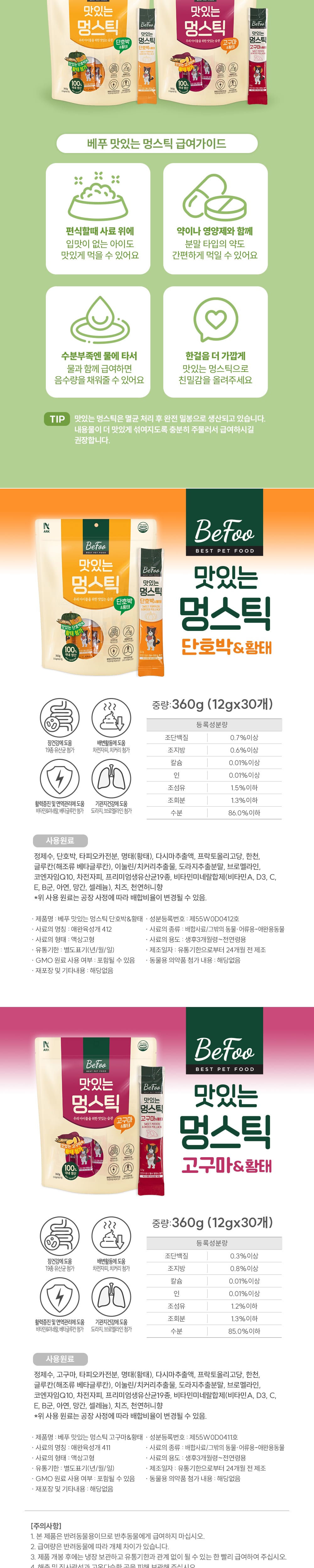 베푸 맛있는 멍스틱 단호박&황태360g 상세 이미지 3