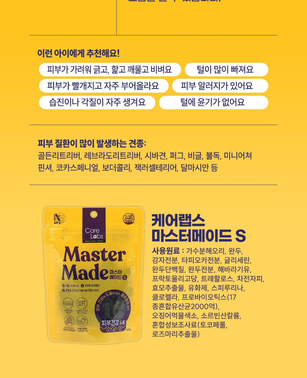 케어랩스 마스터메이드(100g/면역도움) 상세 이미지 3