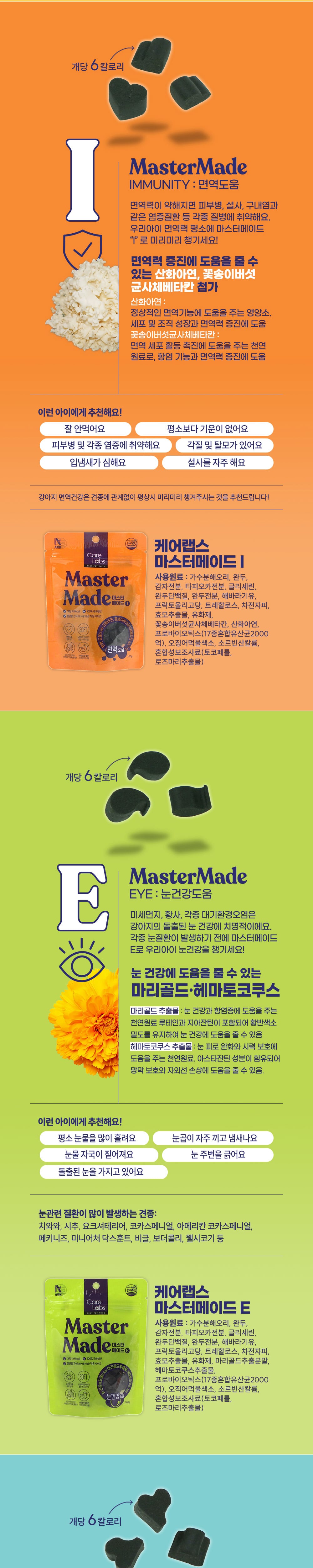 케어랩스 마스터메이드(100g/면역도움) 상세 이미지 4