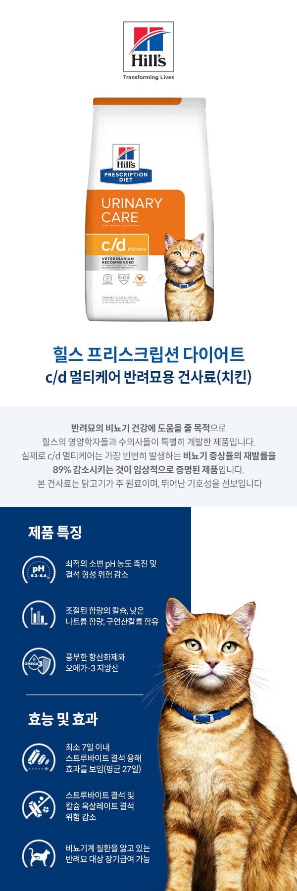 힐스 고양이 C/D 유리너리케어 1.5kg HS03  비뇨기 결석 관리 상세 이미지 1