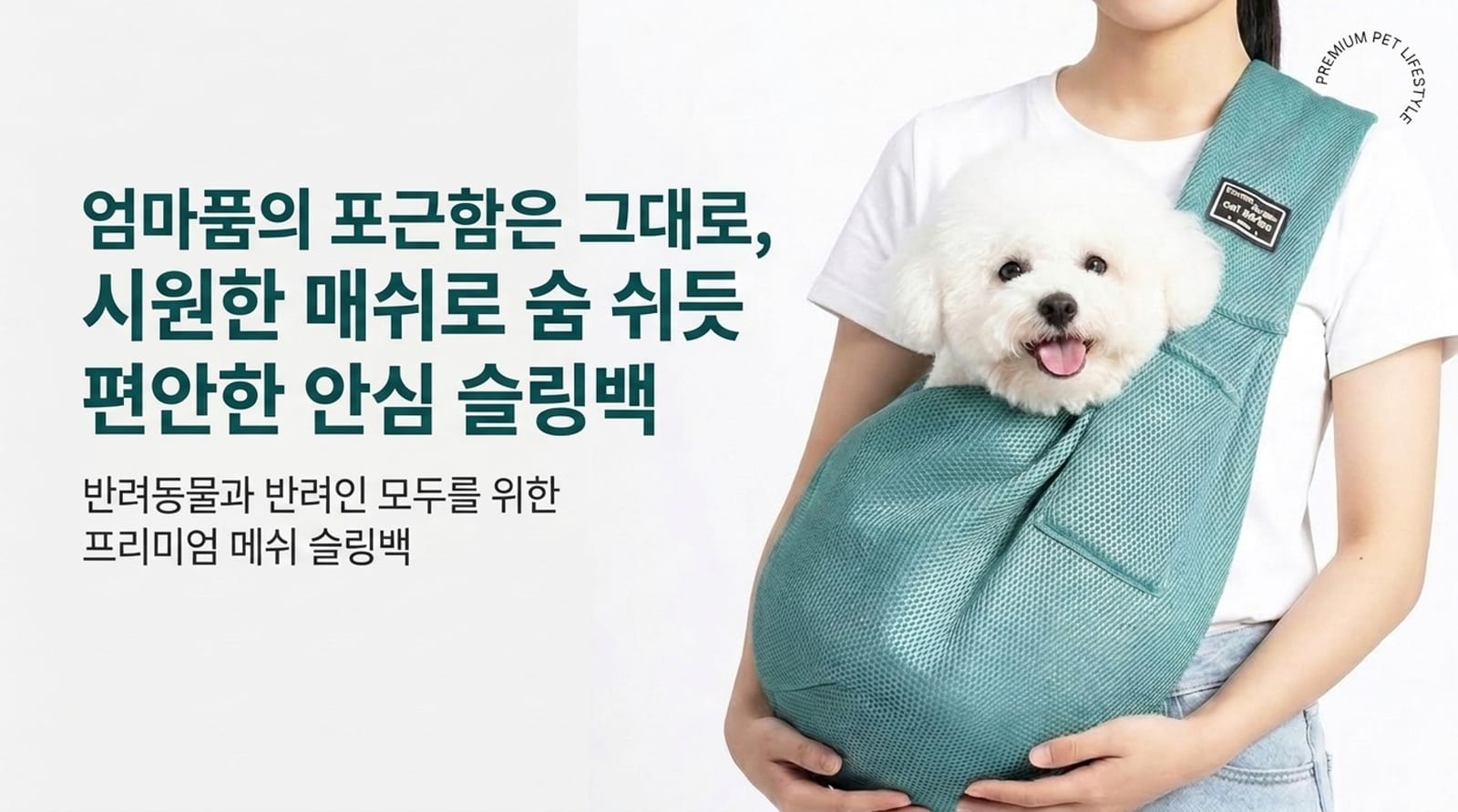 집사도 댕편한 매쉬 안심 슬링백 상세 이미지 1